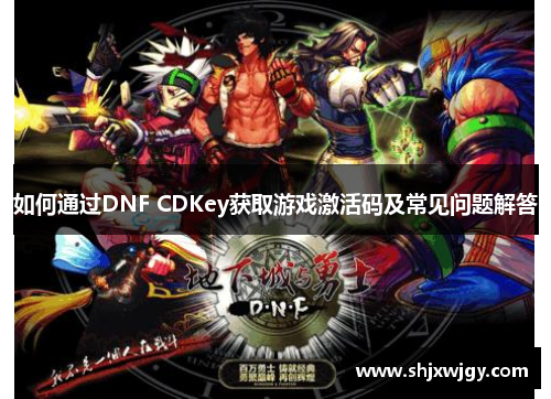 如何通过DNF CDKey获取游戏激活码及常见问题解答