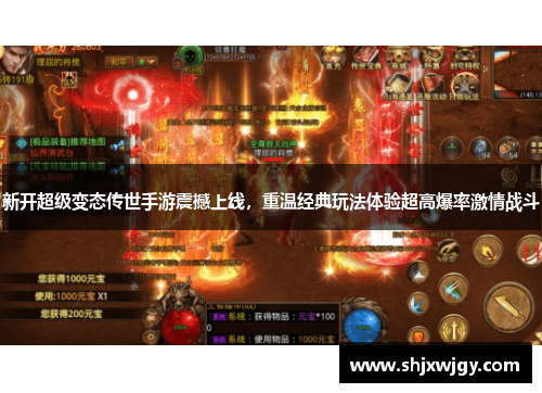 新开超级变态传世手游震撼上线，重温经典玩法体验超高爆率激情战斗