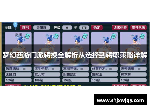 梦幻西游门派转换全解析从选择到转职策略详解 梦幻西游门派转换全解析从选择到转职策略详解