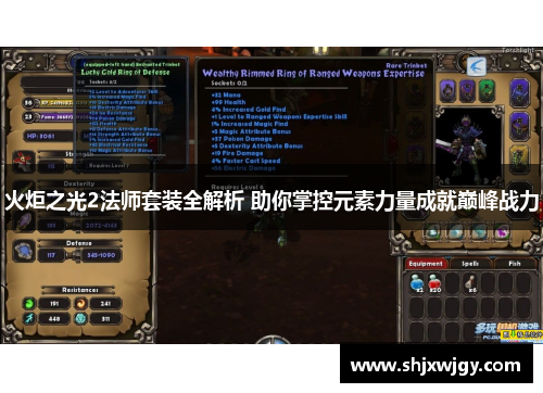火炬之光2法师套装全解析 助你掌控元素力量成就巅峰战力