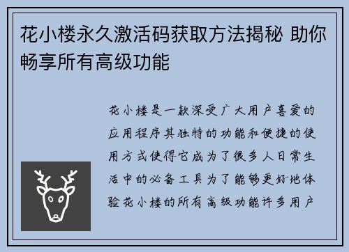 花小楼永久激活码获取方法揭秘 助你畅享所有高级功能 花小楼永久激活码获取方法揭秘 助你畅享所有高级功能
