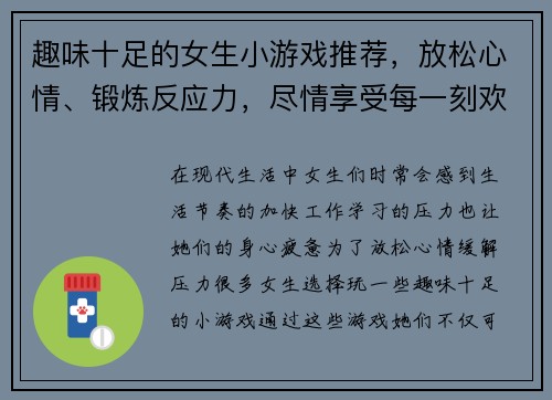 趣味十足的女生小游戏推荐，放松心情、锻炼反应力，尽情享受每一刻欢乐时光
