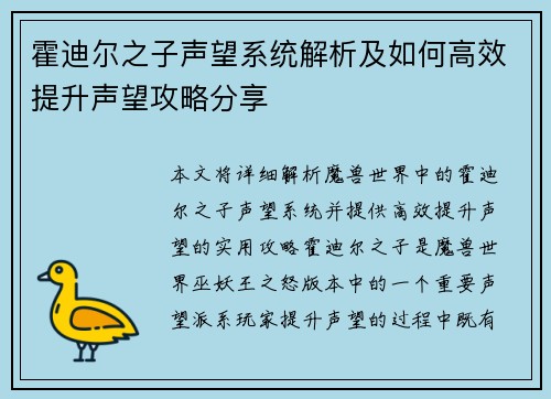 霍迪尔之子声望系统解析及如何高效提升声望攻略分享