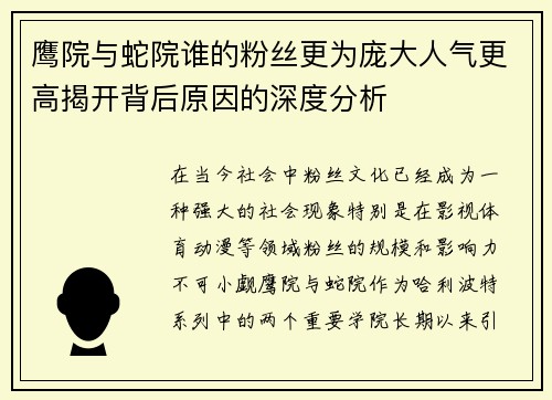 鹰院与蛇院谁的粉丝更为庞大人气更高揭开背后原因的深度分析