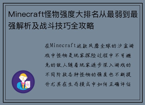 Minecraft怪物强度大排名从最弱到最强解析及战斗技巧全攻略
