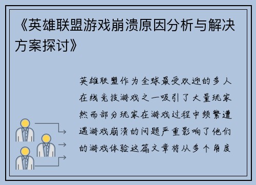 《英雄联盟游戏崩溃原因分析与解决方案探讨》