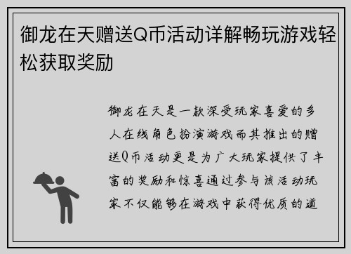 御龙在天赠送Q币活动详解畅玩游戏轻松获取奖励