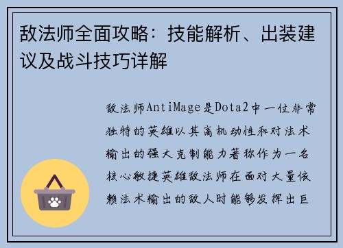 敌法师全面攻略：技能解析、出装建议及战斗技巧详解