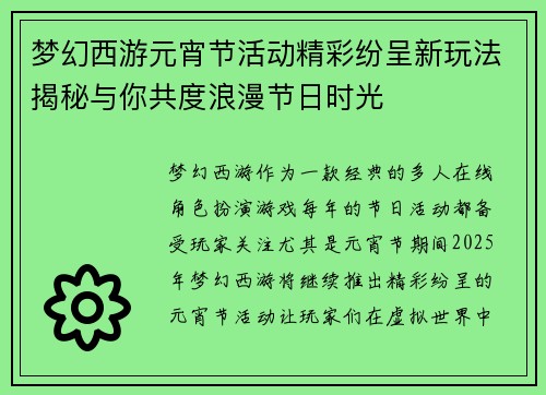 梦幻西游元宵节活动精彩纷呈新玩法揭秘与你共度浪漫节日时光