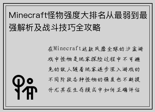 Minecraft怪物强度大排名从最弱到最强解析及战斗技巧全攻略