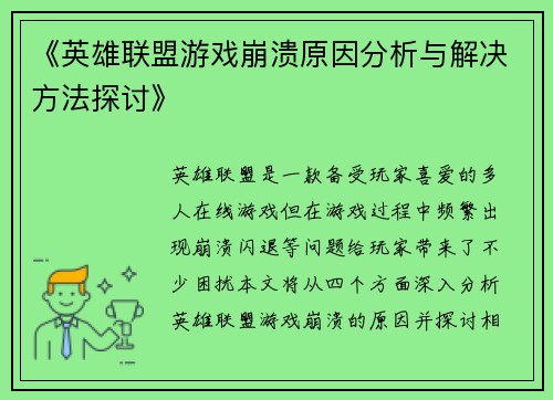《英雄联盟游戏崩溃原因分析与解决方法探讨》