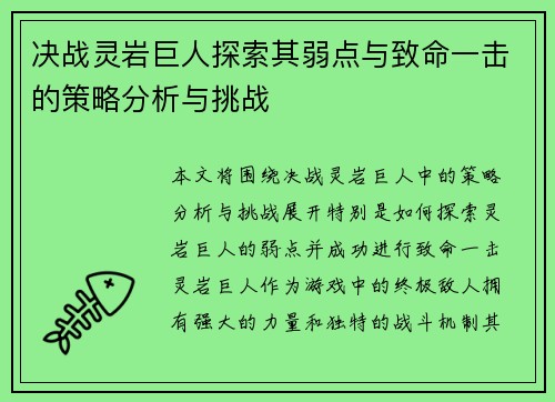 决战灵岩巨人探索其弱点与致命一击的策略分析与挑战