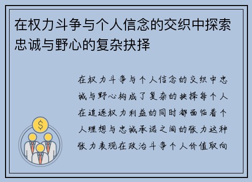 在权力斗争与个人信念的交织中探索忠诚与野心的复杂抉择 在权力斗争与个人信念的交织中探索忠诚与野心的复杂抉择