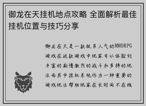 御龙在天挂机地点攻略 全面解析最佳挂机位置与技巧分享