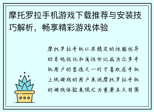 摩托罗拉手机游戏下载推荐与安装技巧解析，畅享精彩游戏体验