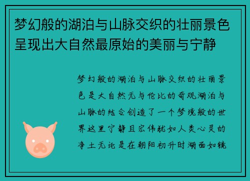 梦幻般的湖泊与山脉交织的壮丽景色呈现出大自然最原始的美丽与宁静