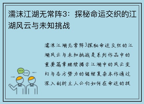 濡沫江湖无常阵3：探秘命运交织的江湖风云与未知挑战