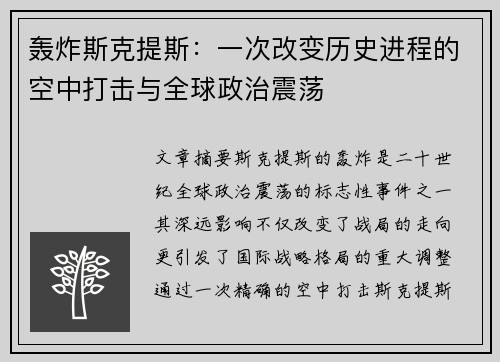 轰炸斯克提斯：一次改变历史进程的空中打击与全球政治震荡