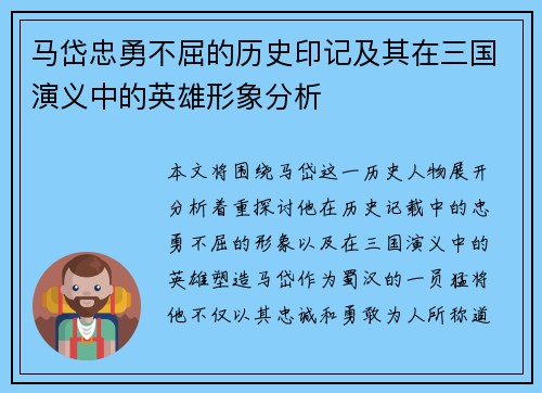 马岱忠勇不屈的历史印记及其在三国演义中的英雄形象分析 马岱忠勇不屈的历史印记及其在三国演义中的英雄形象分析