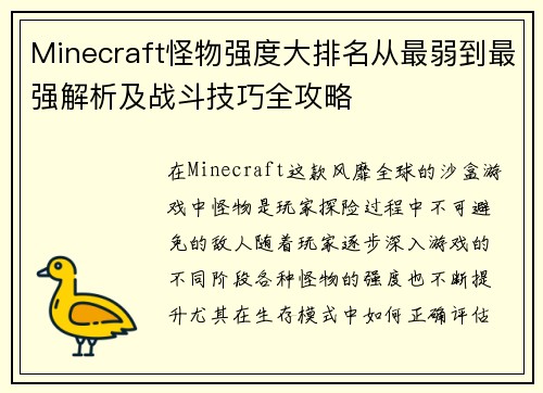 Minecraft怪物强度大排名从最弱到最强解析及战斗技巧全攻略