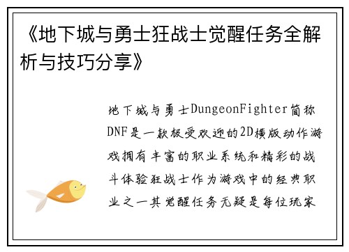 《地下城与勇士狂战士觉醒任务全解析与技巧分享》