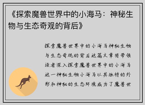 《探索魔兽世界中的小海马：神秘生物与生态奇观的背后》