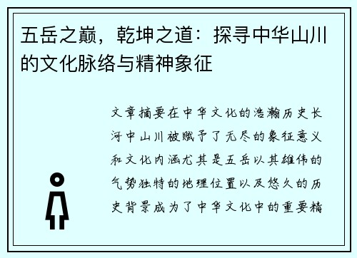 五岳之巅，乾坤之道：探寻中华山川的文化脉络与精神象征