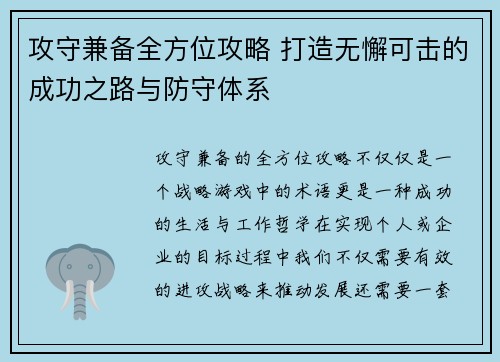 攻守兼备全方位攻略 打造无懈可击的成功之路与防守体系
