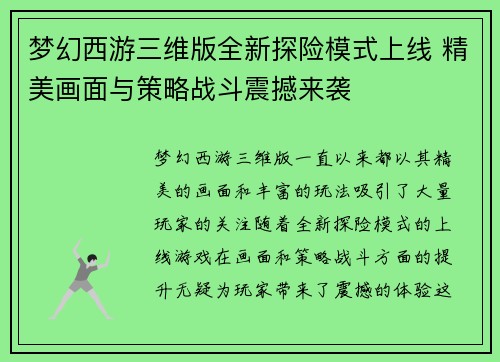 梦幻西游三维版全新探险模式上线 精美画面与策略战斗震撼来袭