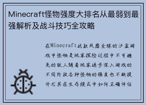 Minecraft怪物强度大排名从最弱到最强解析及战斗技巧全攻略