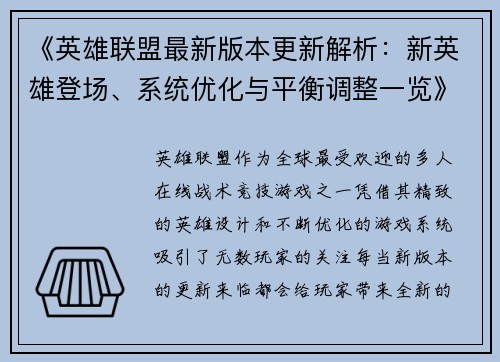 《英雄联盟最新版本更新解析：新英雄登场、系统优化与平衡调整一览》
