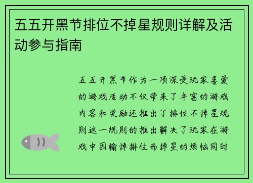 五五开黑节排位不掉星规则详解及活动参与指南