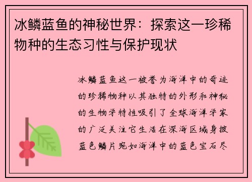 冰鳞蓝鱼的神秘世界:探索这一珍稀物种的生态习性与保护现状 冰鳞蓝鱼的神秘世界:探索这一珍稀物种的生态习性与保护现状