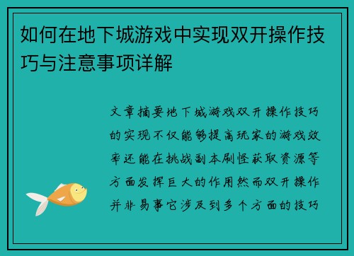 如何在地下城游戏中实现双开操作技巧与注意事项详解