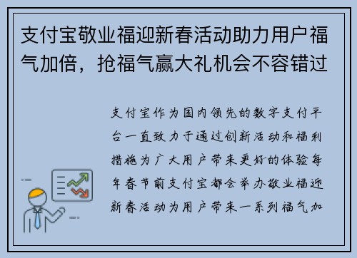 支付宝敬业福迎新春活动助力用户福气加倍，抢福气赢大礼机会不容错过