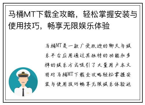 马桶MT下载全攻略，轻松掌握安装与使用技巧，畅享无限娱乐体验