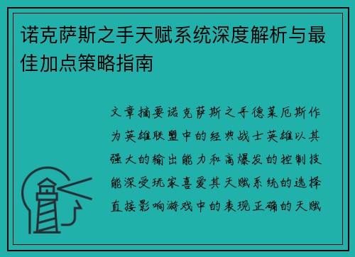 诺克萨斯之手天赋系统深度解析与最佳加点策略指南