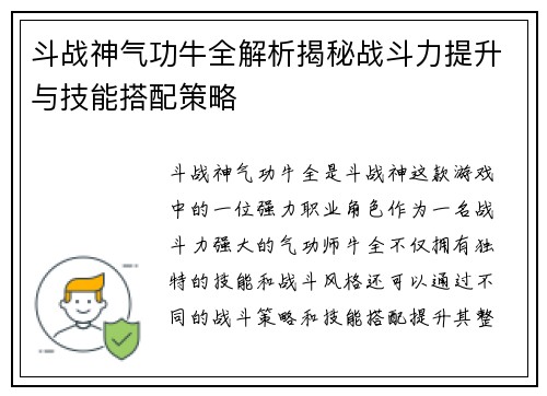 斗战神气功牛全解析揭秘战斗力提升与技能搭配策略