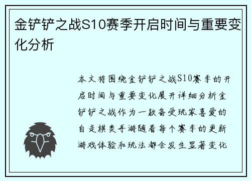 金铲铲之战S10赛季开启时间与重要变化分析