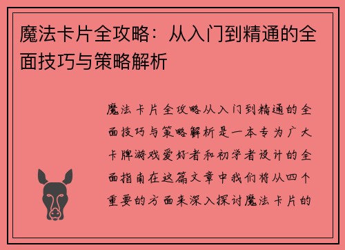 魔法卡片全攻略：从入门到精通的全面技巧与策略解析