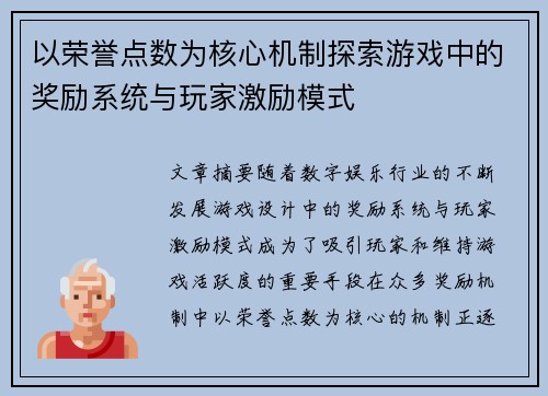 以荣誉点数为核心机制探索游戏中的奖励系统与玩家激励模式