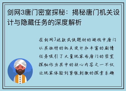 剑网3唐门密室探秘：揭秘唐门机关设计与隐藏任务的深度解析