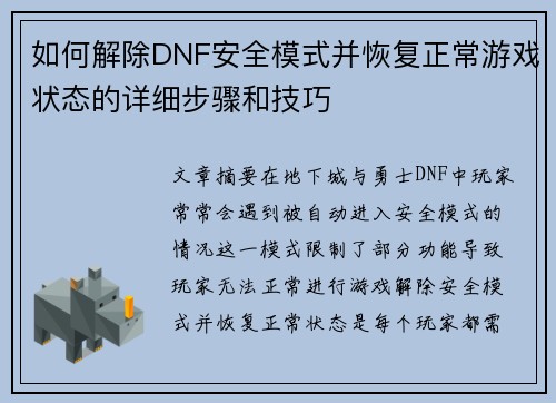 如何解除DNF安全模式并恢复正常游戏状态的详细步骤和技巧