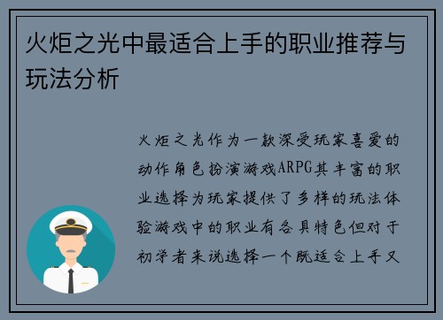火炬之光中最适合上手的职业推荐与玩法分析 火炬之光中最适合上手的职业推荐与玩法分析