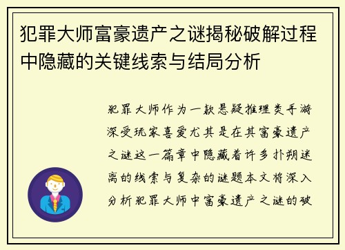 犯罪大师富豪遗产之谜揭秘破解过程中隐藏的关键线索与结局分析