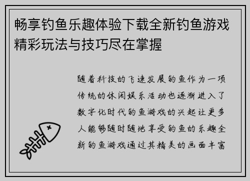 畅享钓鱼乐趣体验下载全新钓鱼游戏精彩玩法与技巧尽在掌握