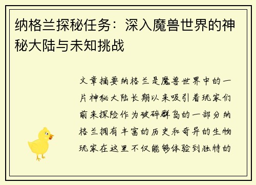纳格兰探秘任务：深入魔兽世界的神秘大陆与未知挑战