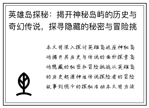 英雄岛探秘：揭开神秘岛屿的历史与奇幻传说，探寻隐藏的秘密与冒险挑战