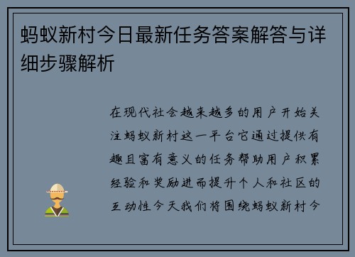 蚂蚁新村今日最新任务答案解答与详细步骤解析