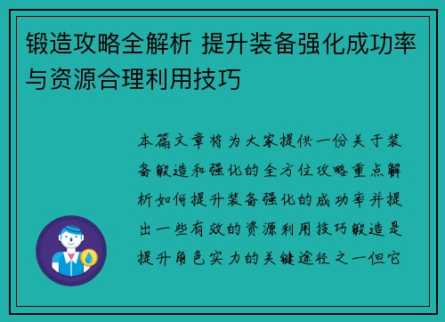 锻造攻略全解析 提升装备强化成功率与资源合理利用技巧